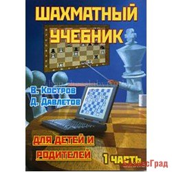 Костров В., Давлетов Д. Шахматный учебник для детей и родителей. Часть 1.