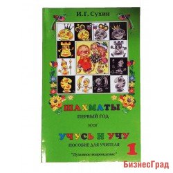Сухин И. «Шахматы, 1-й год, или Учусь и учу.» Пособие для учителя