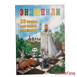 Эндшпили. 10 уроков для самых маленьких