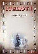 Грамота шахматная 3