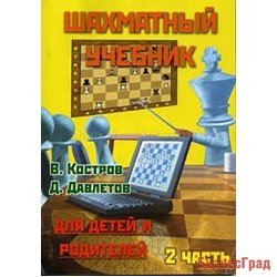 Костров В., Давлетов Д. Шахматный учебник для детей и родителей. Часть 2