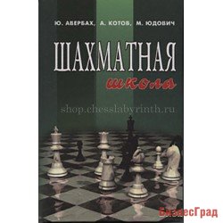 Авербах Ю., Котов А., Юдович М. Шахматная школа