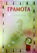 Грамота шахматная 1