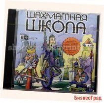 Шахматная Школа для начинающих (CD)