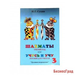Сухин И. «Шахматы, 3-й год, или Учусь и учу» - Пособие для учителя