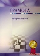 Грамота шахматная 2
