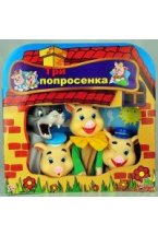 Кукольный театр "Три поросенка"