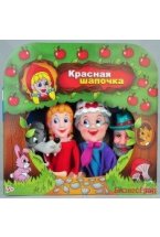 Кукольный театр "Красная шапочка"