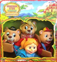 Кукольный театр "Машенька и три медведя"