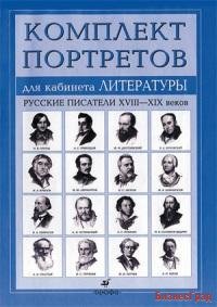 Портреты для кабинета литературы