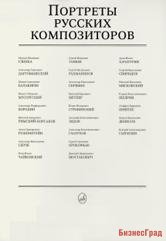Портреты русских композиторов (комплект из 25 листов размером 290х410)