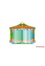Стенд-книжка Карусель