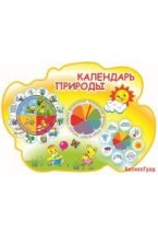 Календарь природы» (Цыплята)