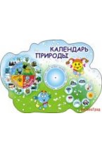 Календарь природы