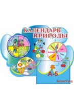 Календарь природы