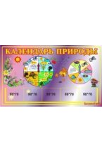 Календарь природы