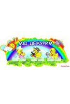 «Мы дежурим» (Цыплята)