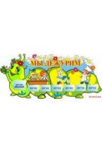 Стенд Мы дежурим