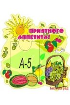 Стенд Приятного аппетита!