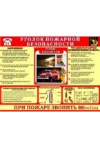 Уголок пожарной безопасности