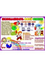 Стенд Безопасность моей жизни