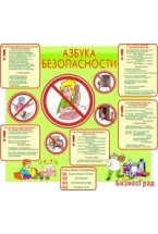 Азбука безопасности