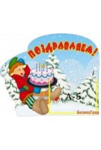 Стенд "Поздравляем"