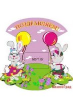 Поздравляем