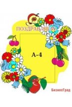 Поздравляем
