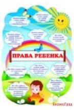 Права ребенка (Набор Добро Пожаловать)