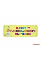 Табличка Кабинет развивающего обучения