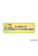 Табличка Кабинет Конструирования