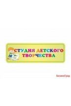 Табличка Студия детского творчества