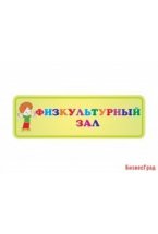 Табличка Физкультурный зал