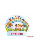 Табличка Группа Радуга