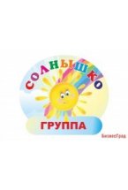 Табличка Группа Солнышко