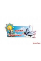 Табличка Ласточка