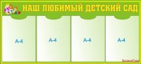 Стенд Наш любимый детский сад