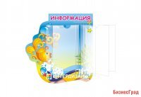 Стенд-книжка Информация