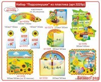 Набор пластиковый Подсолнух