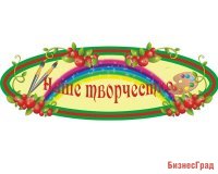 Стенд Наше творчество(из набора Брусничка)