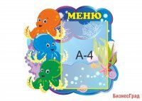 Меню "Осьминожки"