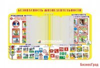 Универсальная стенд-книжка по безопасности