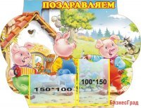 Стенд поздравляем "Три поросенка"