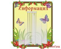 Стенд-книжка Информация (из набора Брусничка)