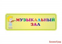Табличка Музыкальный зал
