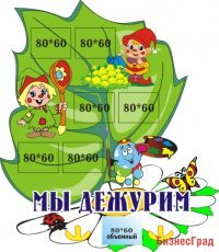 Стенд Мы дежурим