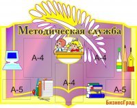 Методическая служба