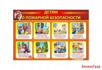 Стенд "Детям о пожарной безопасности"