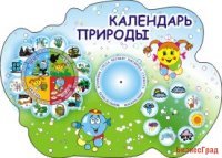 Календарь природы